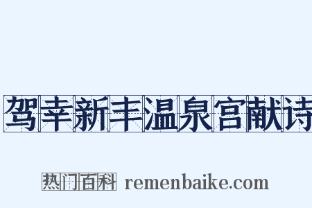 驾幸新丰温泉宫献诗是什么意思的图片